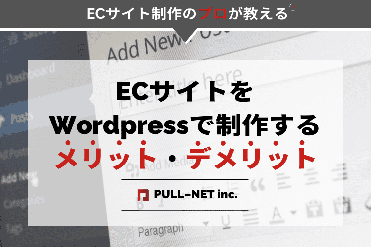 ECサイトをWordpressで制作するメリット・デメリット