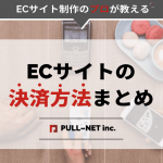 ECサイトの決済方法まとめ