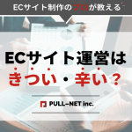 ECサイト運営はきつい・辛い？運営に必要なスキルをご紹介