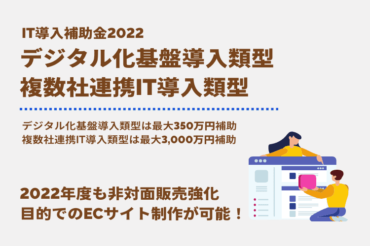 It導入補助金 デジタル化基盤導入類型とは 複数社連携it導入類型も合わせて解説 株式会社pull Net