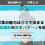 写真の魅力は背景で決まる！商品撮影の背景パターンを紹介