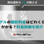 モデルの撮影料金はどれくらいかかる？料金詳細を紹介