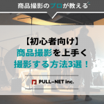 【初心者向け】商品撮影を上手く撮影する方法3選｜必要な機材も紹介