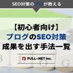 【初心者向け】ブログのSEO対策｜成果を出すための手法一覧