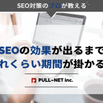 SEOの効果が出るまでどれくらい期間が掛かる？各施策ごとに徹底解説