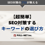 【超簡単】SEO対策するキーワードの選び方｜軸（メイン）キーワードの選定