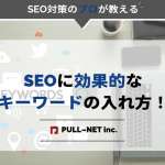 SEOに効果的なキーワードの入れ方！ひと工夫で順位アップが狙える！