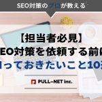 【担当者必見】SEO対策を依頼する前に知っておきたいこと10選