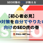 【初心者必見】SEO対策を自分でやりたい方向けのSEO虎の巻