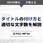 【2022】SEOに効果的なタイトルの付け方と適切な文字数を解説