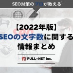 【2022年版】Google検索におけるSEOの文字数に関する情報まとめ