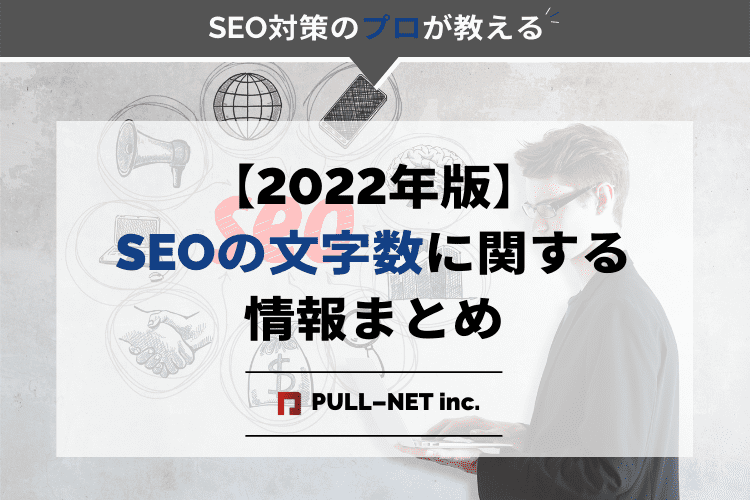 【2022年版】Google検索におけるSEOの文字数に関する情報まとめ