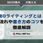 【初心者向け】SEOライティングとは？流れや書き方のコツを徹底解説