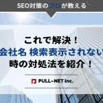 これで解決！「会社名 検索表示されない」時の対処法を紹介！