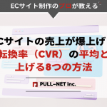 ECサイトの売上が爆上げ！転換率（CVR）の平均と上げる8つの方法