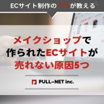 メイクショップで作られたECサイトが売れない原因5つ