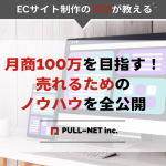 ECサイトで月商100万を目指す！｜売れるためのノウハウを全公開