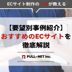 【要望別事例紹介】構築方法の選び方が決められる！おすすめのECサイトを徹底解説