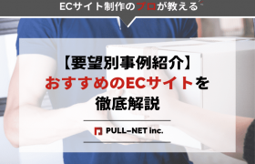 【要望別事例紹介】構築方法の選び方が決められる！おすすめのECサイトを徹底解説