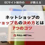 ネットショップのショップ名の決め方とは？7つのコツ