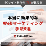 ECサイトの本当に効果的なWebマーケティング手法5選