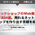 ネットショップのWeb集客方法14選｜売れるネットショップを作り出す手順を紹介