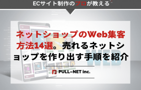 ネットショップのWeb集客方法14選｜売れるネットショップを作り出す手順を紹介