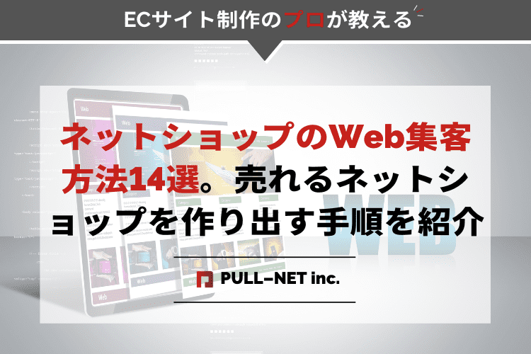 ネットショップのWeb集客方法14選｜売れるネットショップを作り出す手順を紹介