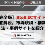 【完全版】BtoB ECサイトを徹底解説｜市場規模・構築方法・事例サイトを紹介