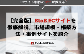 【完全版】BtoB ECサイトを徹底解説｜市場規模・構築方法・事例サイトを紹介