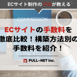 ECサイトの手数料を徹底比較！構築方法別の手数料を紹介！