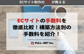 ECサイトの手数料を徹底比較！構築方法別の手数料を紹介！