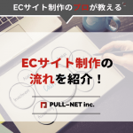 ECサイト制作の流れを紹介！