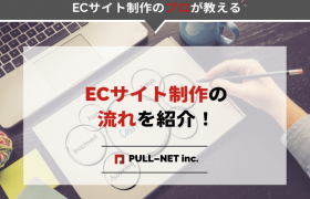 ECサイト制作の流れを紹介！