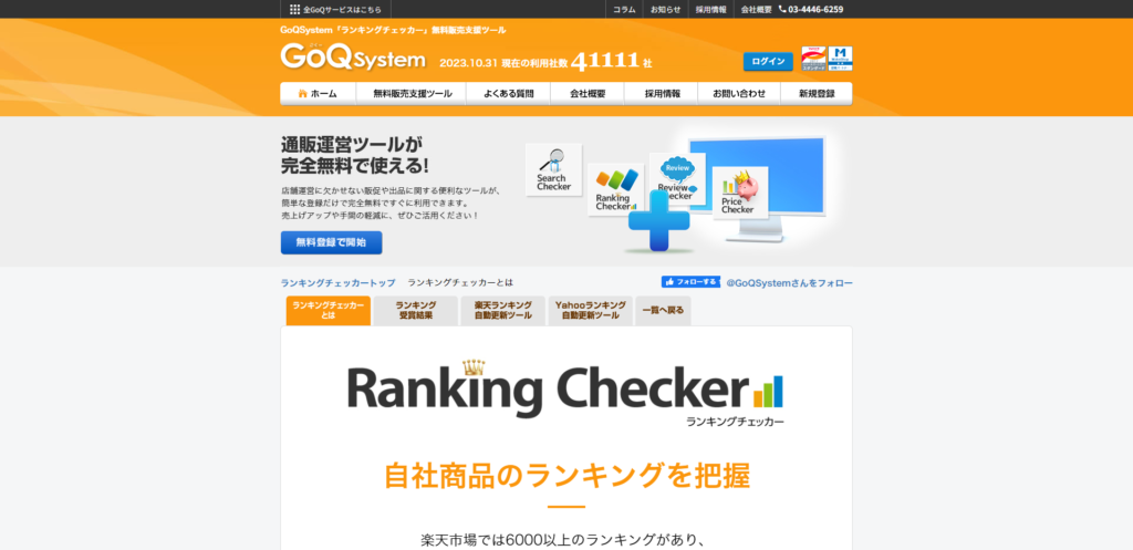 GoQSystemのランキングチェッカー