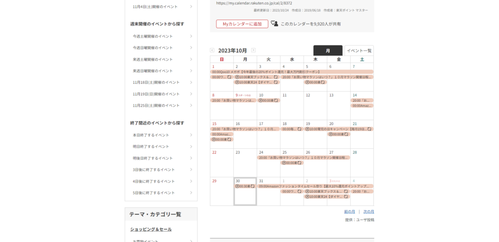 楽天公式のイベントカレンダー