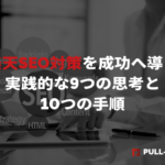 楽天SEO対策を成功へ導く実践的な9つの思考と10つの手順