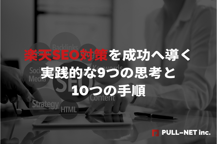 楽天SEO対策を成功へ導く実践的な9つの思考と10つの手順