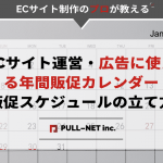 ECサイト運営・広告に使える年間販促カレンダー｜販促スケジュールの立て方