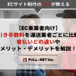 【EC事業者向け】代引き手数料を運送業者ごとに比較！ 着払いとの違いやメリット・デメリットを解説！