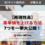 【再現性高】客単価を上げる方法7つを一挙大公開！