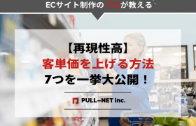 【再現性高】客単価を上げる方法7つを一挙大公開！