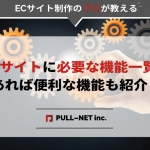 ECサイトに必要な機能一覧！あれば便利な機能も紹介！