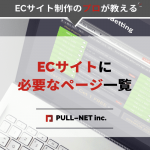 ECサイトに必要なページ一覧