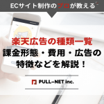 楽天広告の種類一覧｜課金形態・費用・広告の特徴などを解説！