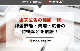 楽天広告の種類一覧｜課金形態・費用・広告の特徴などを解説！