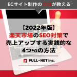 【2022年版】楽天市場のSEO対策で売上アップする実践的な4つ+αの方法