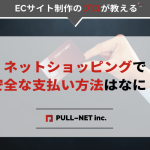 ネットショッピングで安全な支払い方法はなに？ ECサイト制作会社が教えます！