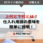 上代と下代とは？仕入れ用語の意味を簡単に説明！