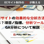 ECサイトの効果的な分析方法とは？項目/指標、分析ツール、GA分析について解説